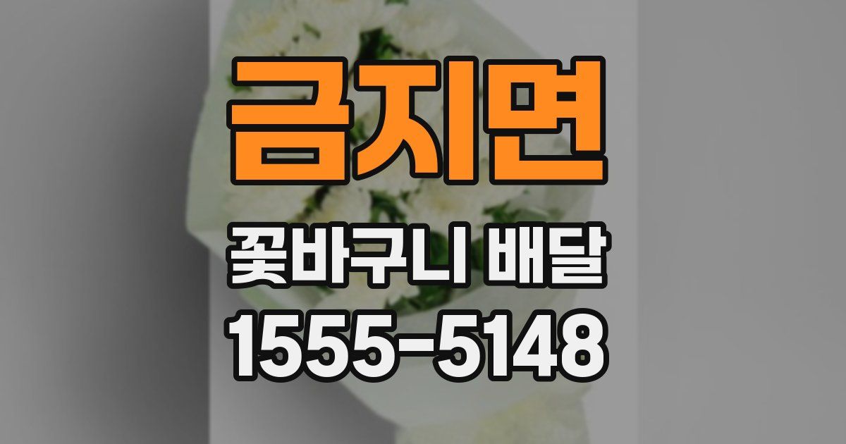 금지면 꽃바구니 배달