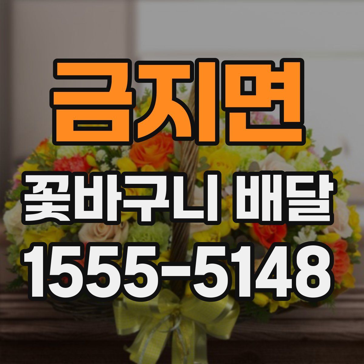 금지면 꽃바구니 배달
