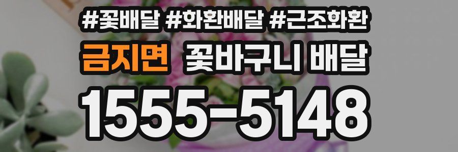 금지면 꽃바구니 배달