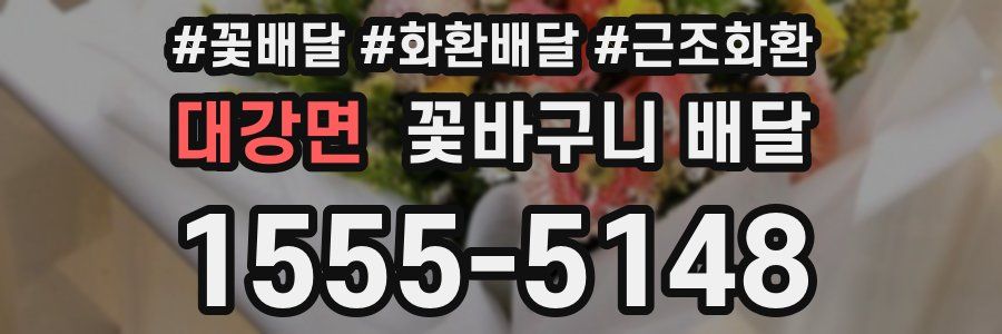 대강면 꽃바구니 배달