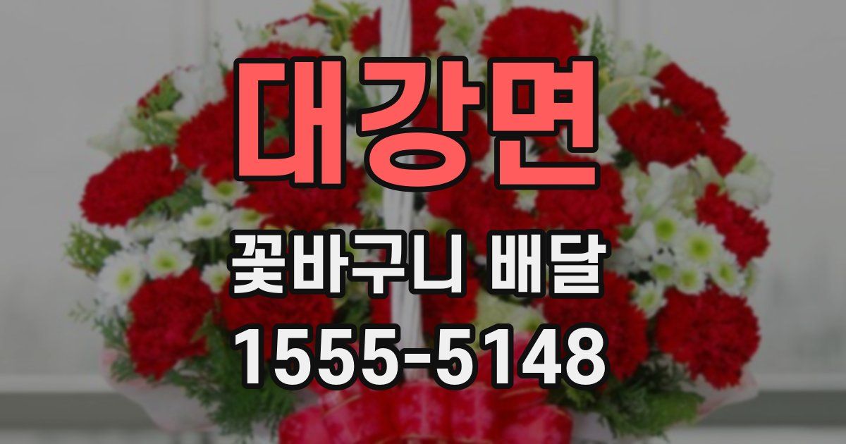 대강면 꽃바구니 배달