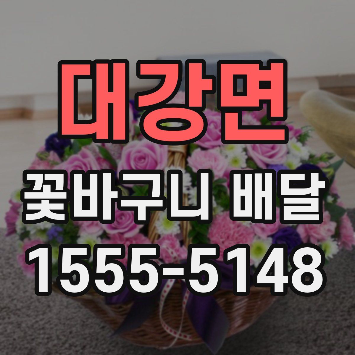 대강면 꽃바구니 배달