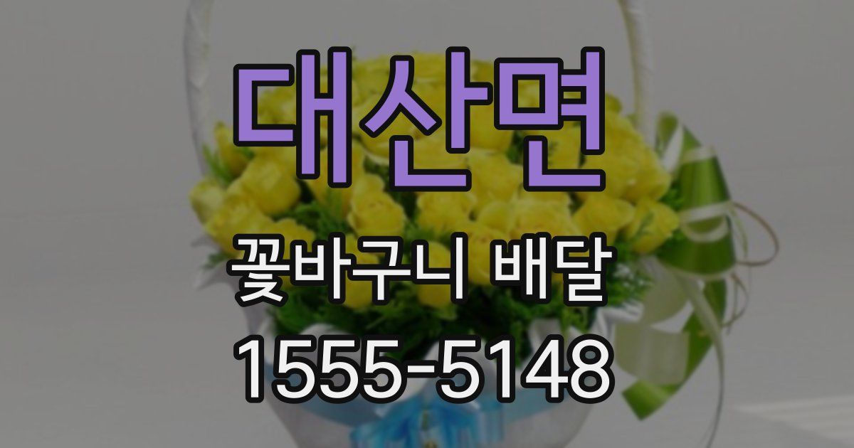 대산면 꽃바구니 배달