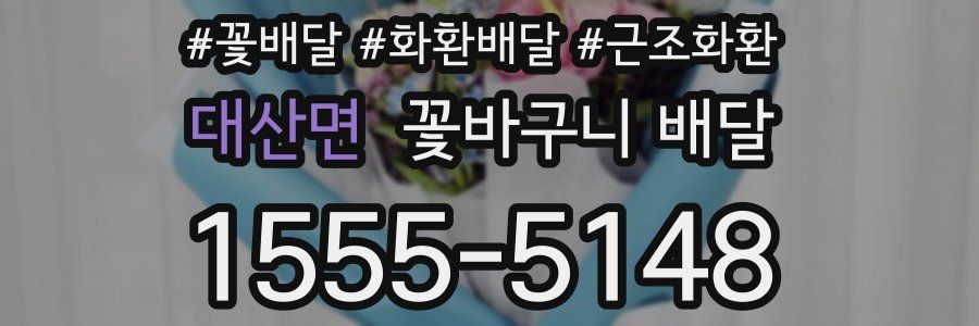 대산면 꽃바구니 배달