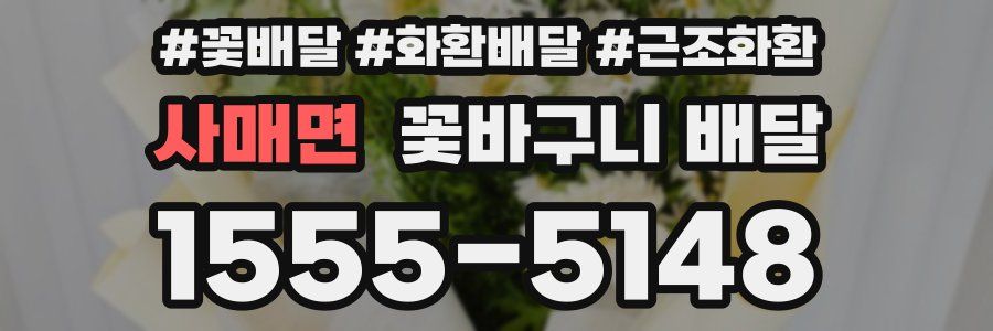 사매면 꽃바구니 배달