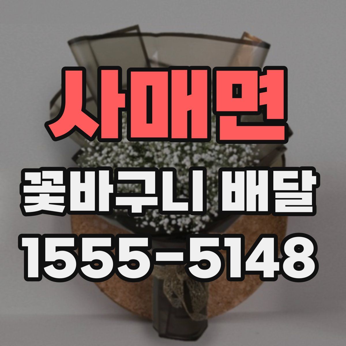 사매면 꽃바구니 배달