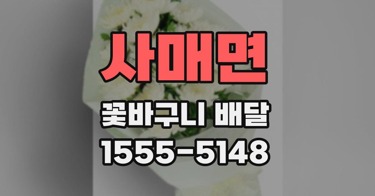 사매면 꽃바구니 배달