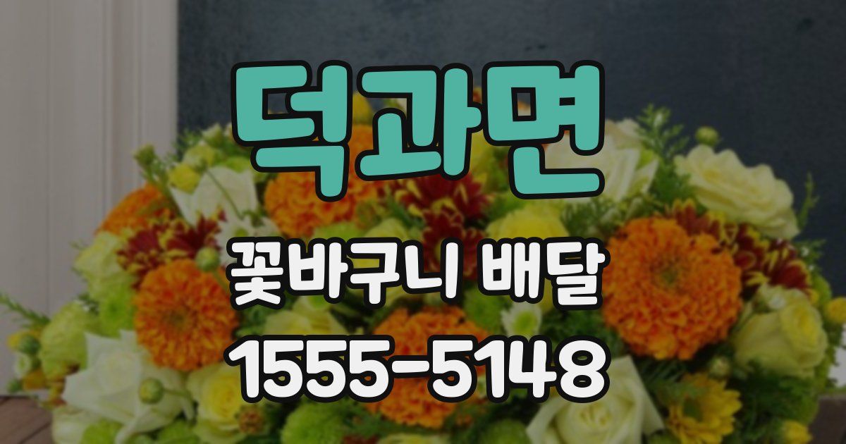 덕과면 꽃바구니 배달