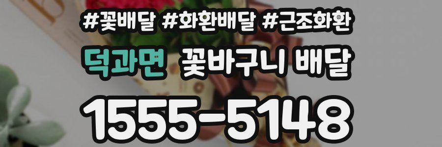 덕과면 꽃바구니 배달