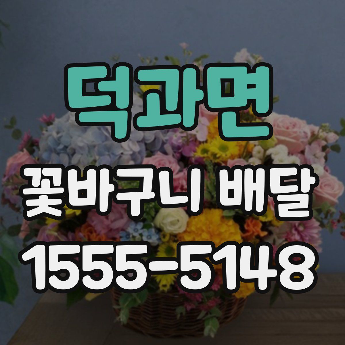 덕과면 꽃바구니 배달