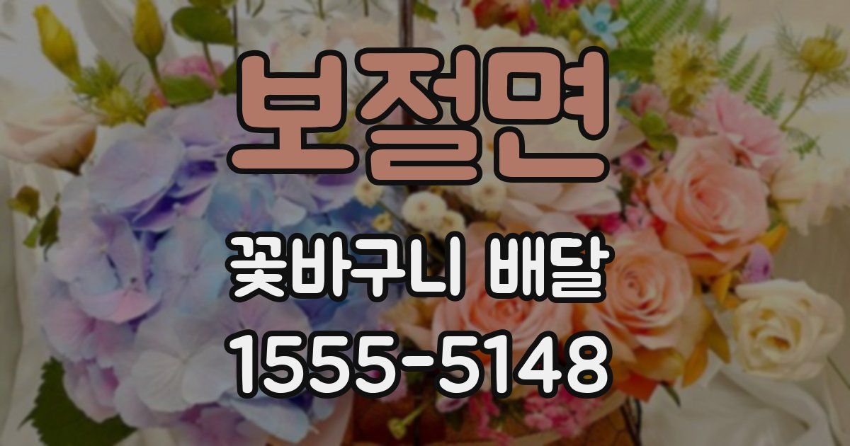 보절면 꽃바구니 배달