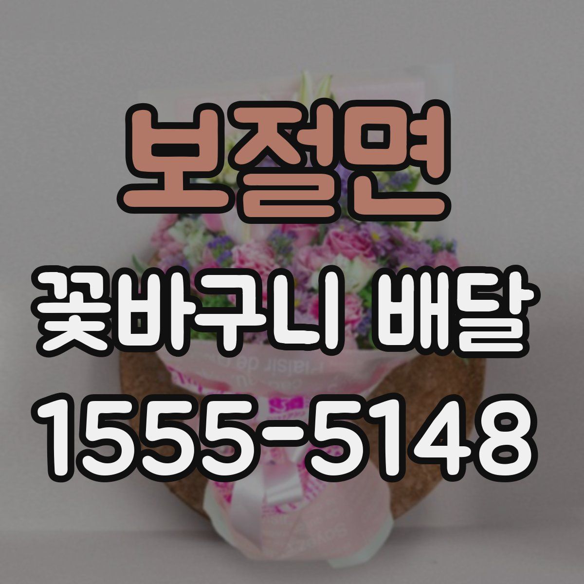 보절면 꽃바구니 배달