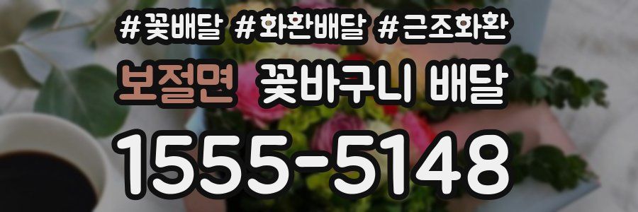 보절면 꽃바구니 배달