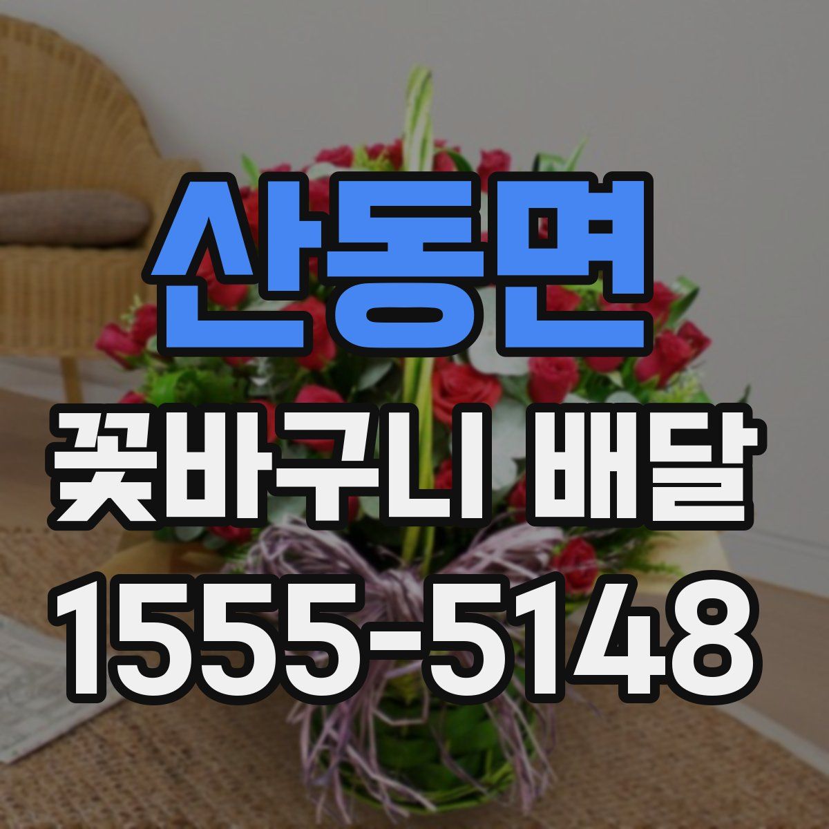 산동면 꽃바구니 배달