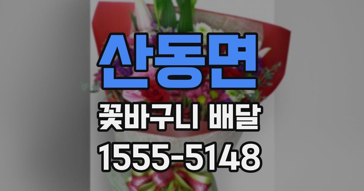 산동면 꽃바구니 배달