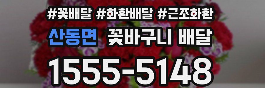 산동면 꽃바구니 배달