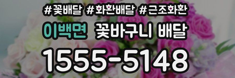 이백면 꽃바구니 배달