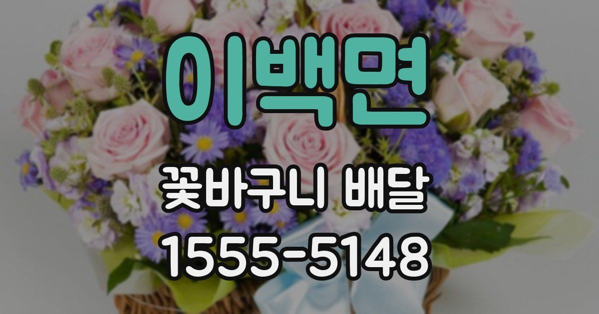 이백면 꽃바구니 배달