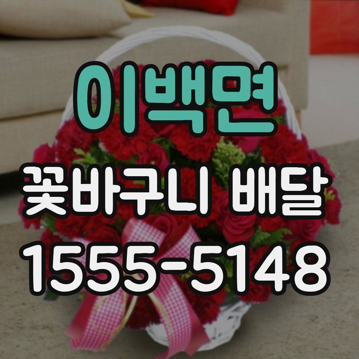 이백면 꽃바구니 배달