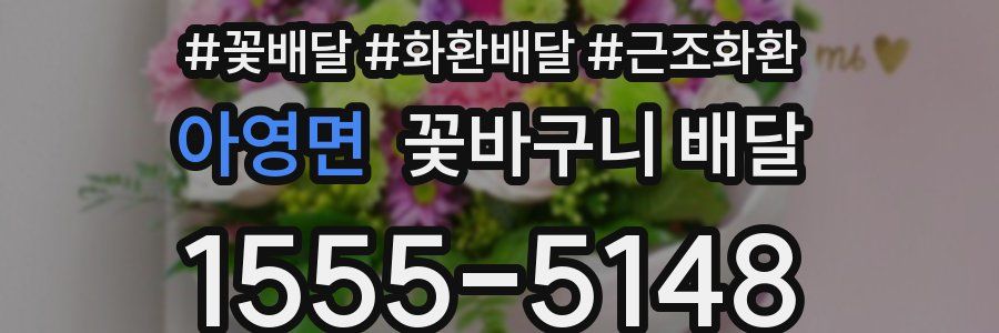 아영면 꽃바구니 배달