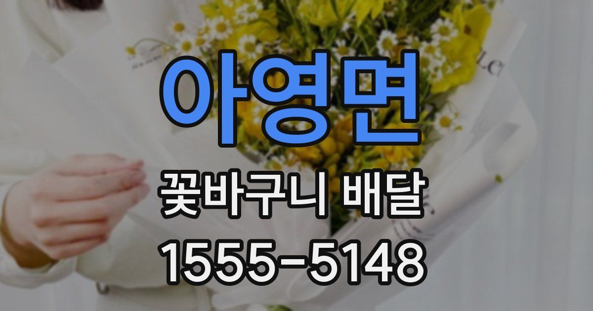 아영면 꽃바구니 배달