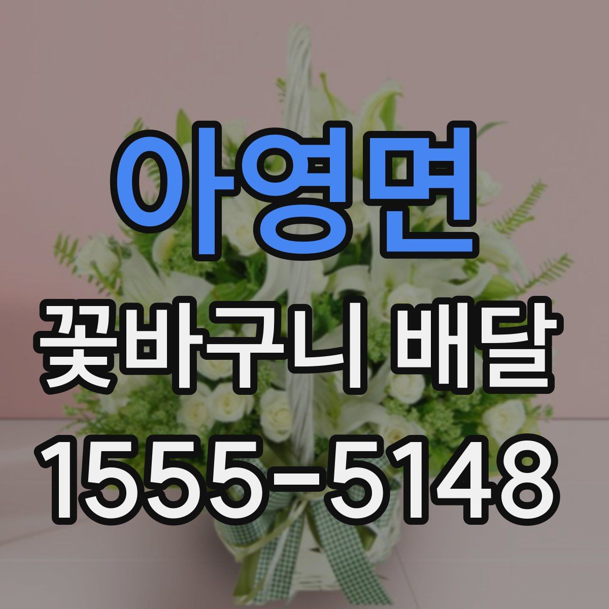 아영면 꽃바구니 배달