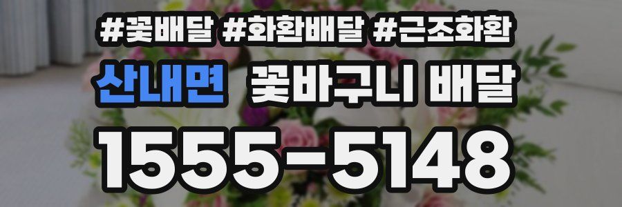 산내면 꽃바구니 배달