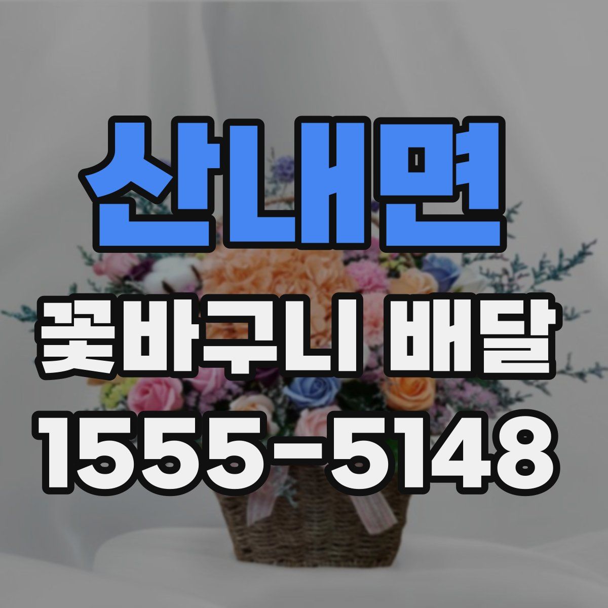산내면 꽃바구니 배달