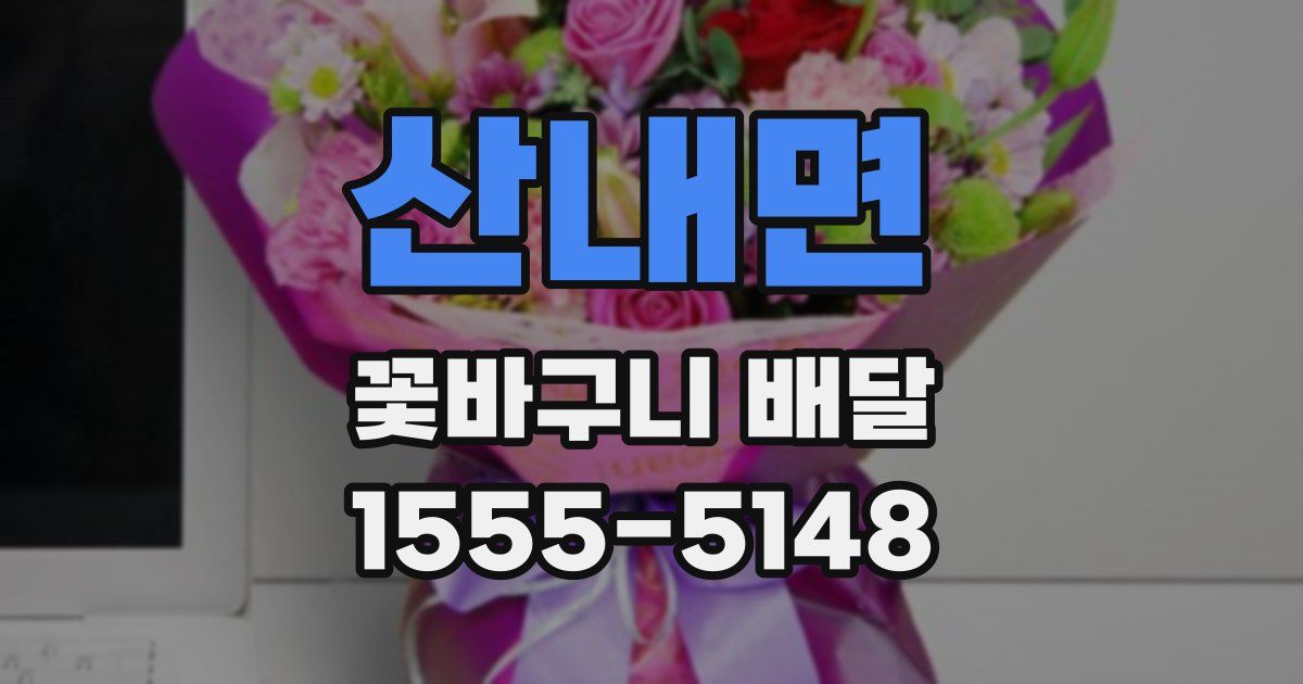 산내면 꽃바구니 배달