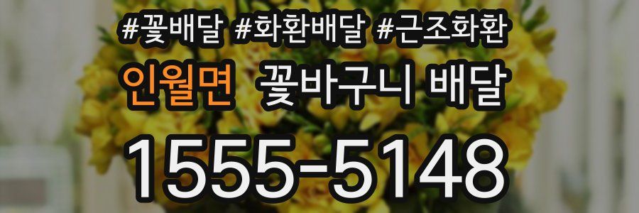 인월면 꽃바구니 배달