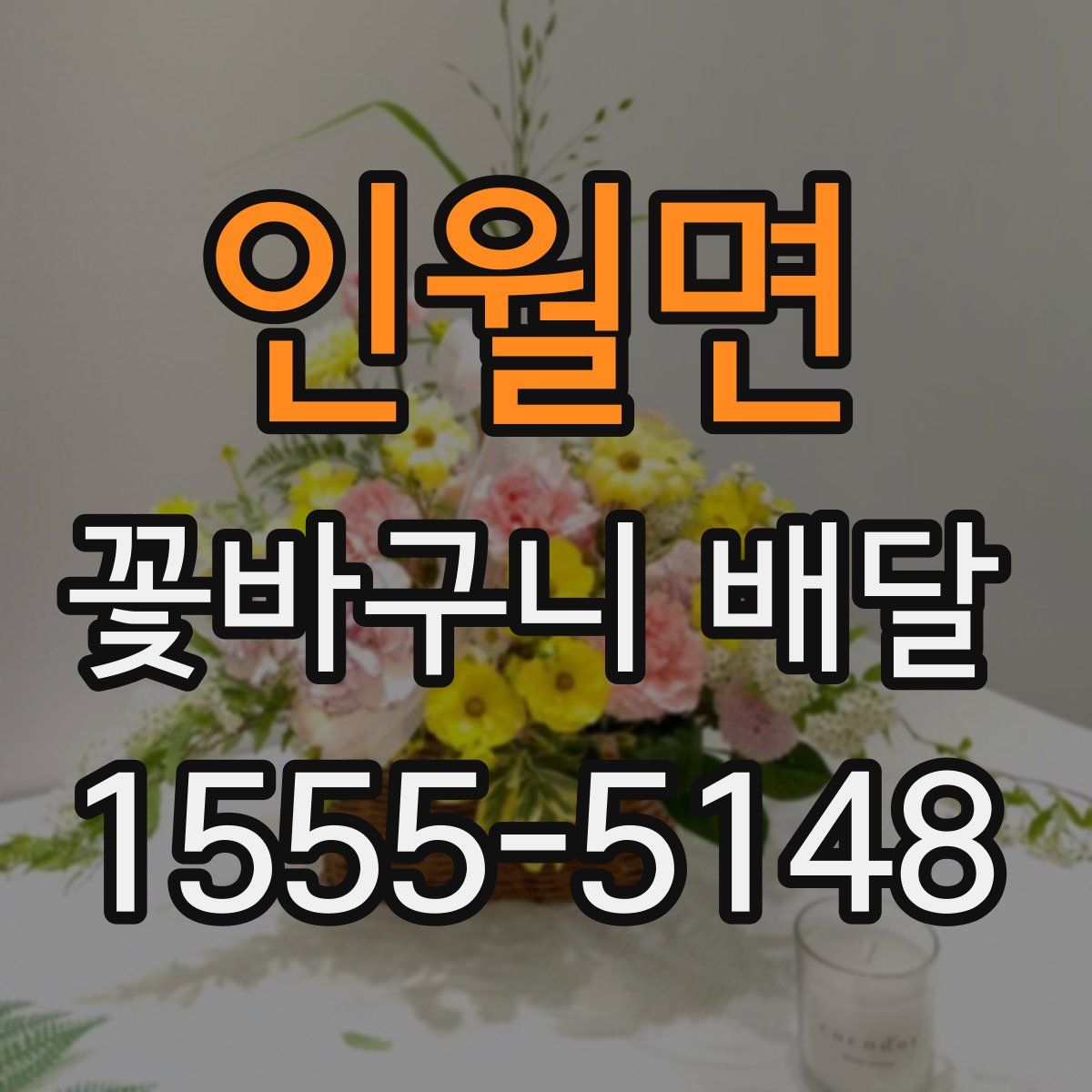 인월면 꽃바구니 배달