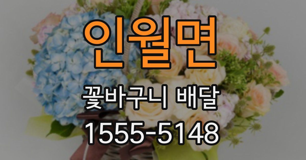 인월면 꽃바구니 배달