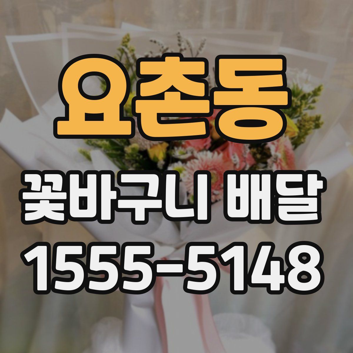 요촌동 꽃바구니 배달
