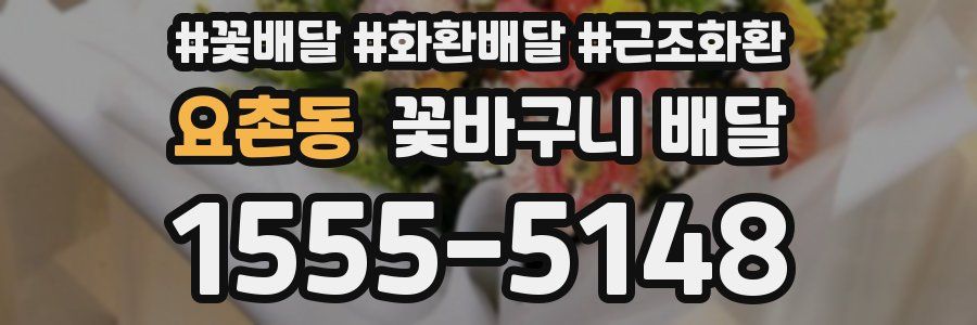 요촌동 꽃바구니 배달