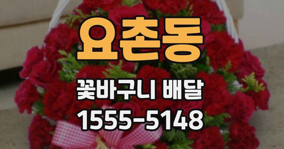 요촌동 꽃바구니 배달