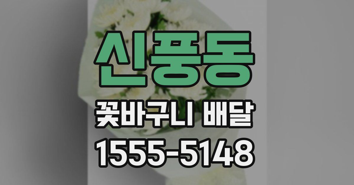 신풍동 꽃바구니 배달