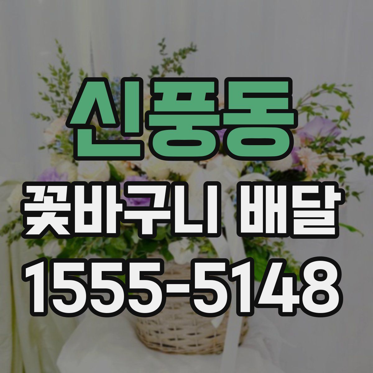 신풍동 꽃바구니 배달