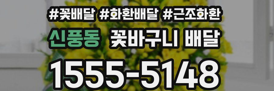 신풍동 꽃바구니 배달