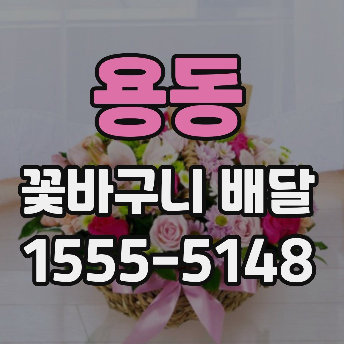 용동 꽃바구니 배달 가격대와 구성 비교하기