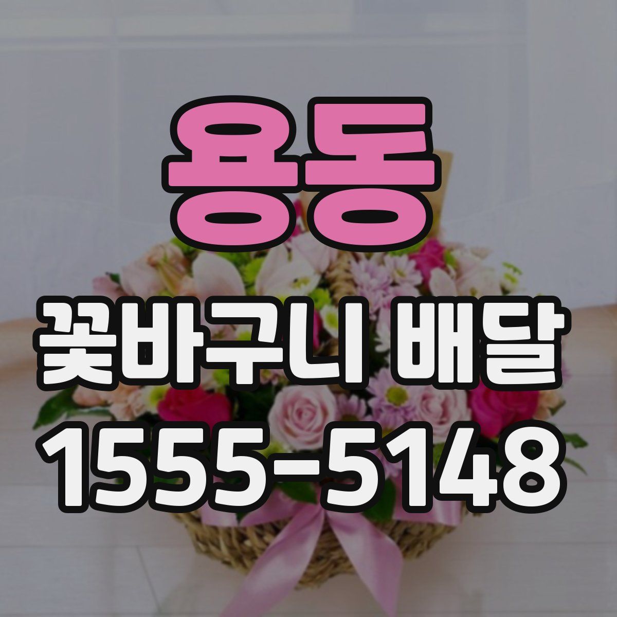 용동 꽃바구니 배달