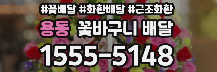 용동 꽃바구니 배달