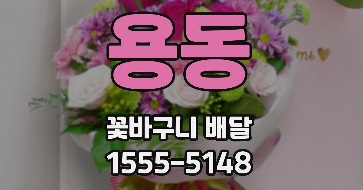 용동 꽃바구니 배달