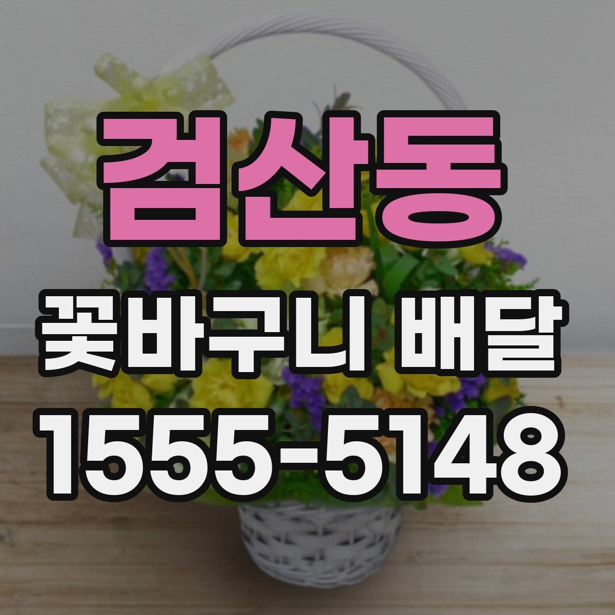 검산동 꽃바구니 배달