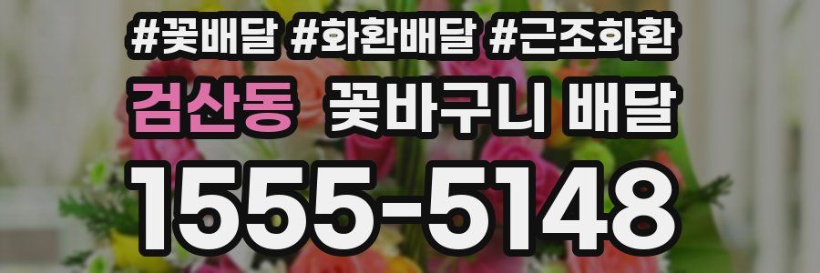 검산동 꽃바구니 배달