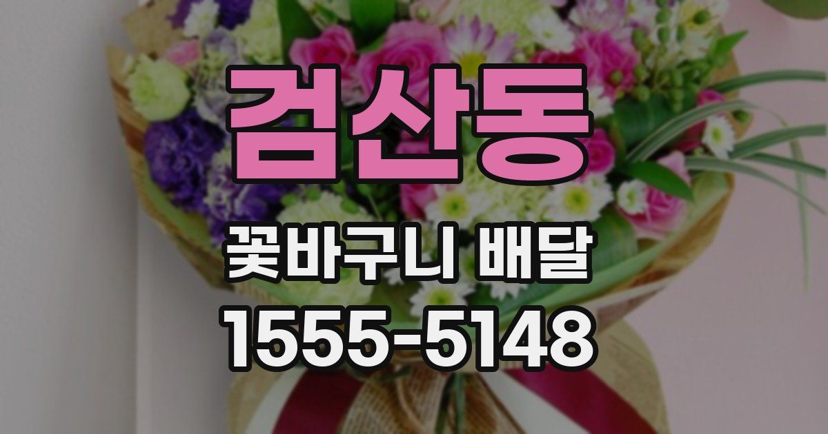 검산동 꽃바구니 배달