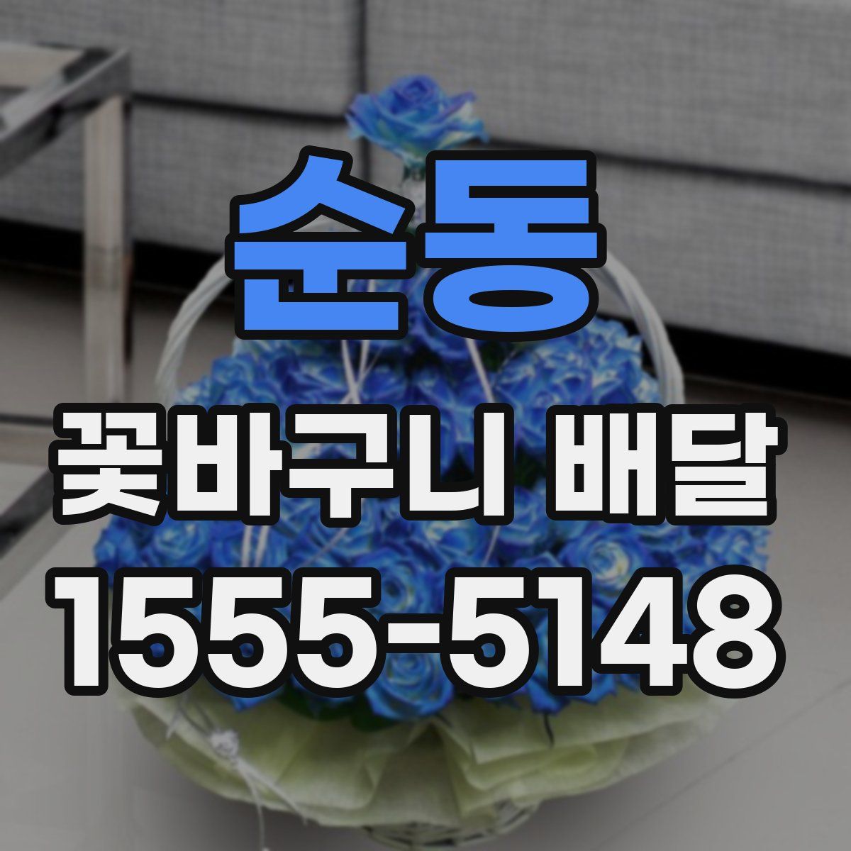 순동 꽃바구니 배달