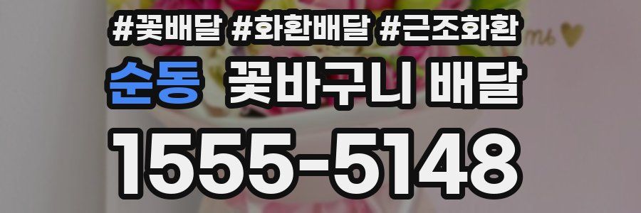 순동 꽃바구니 배달