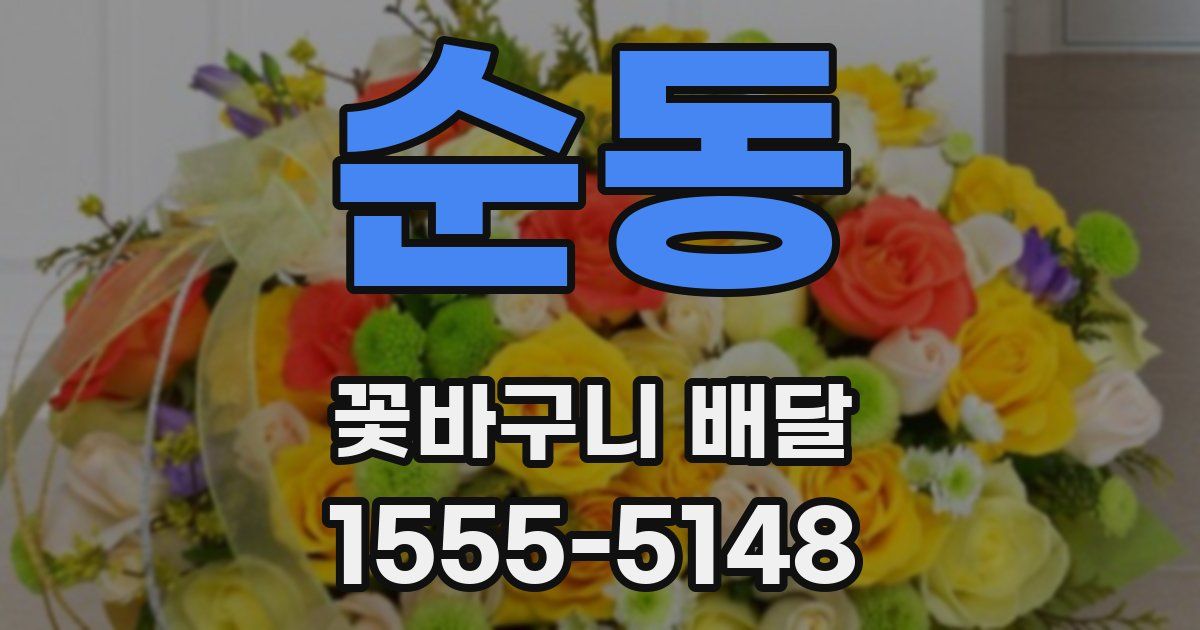 순동 꽃바구니 배달