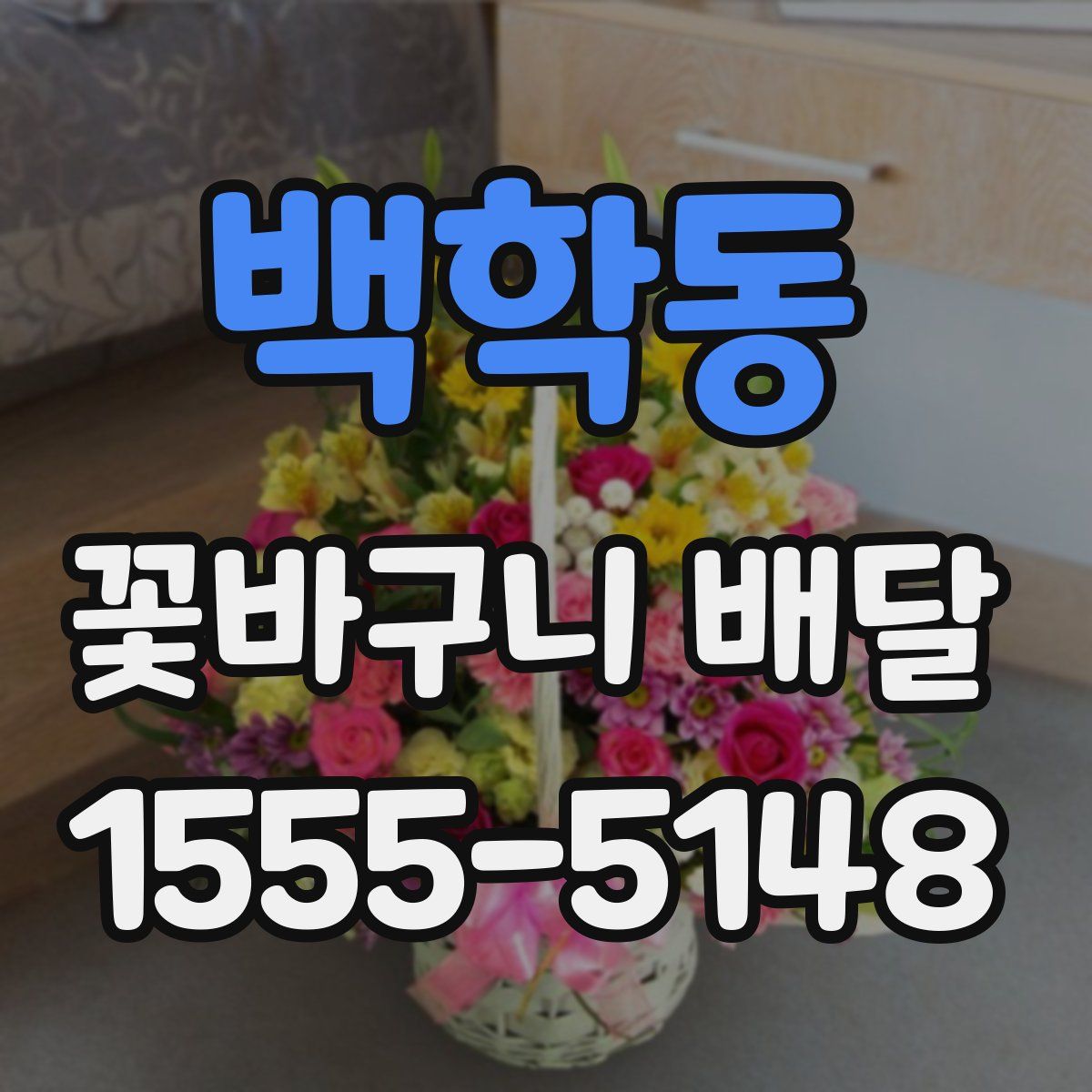 백학동 꽃바구니 배달