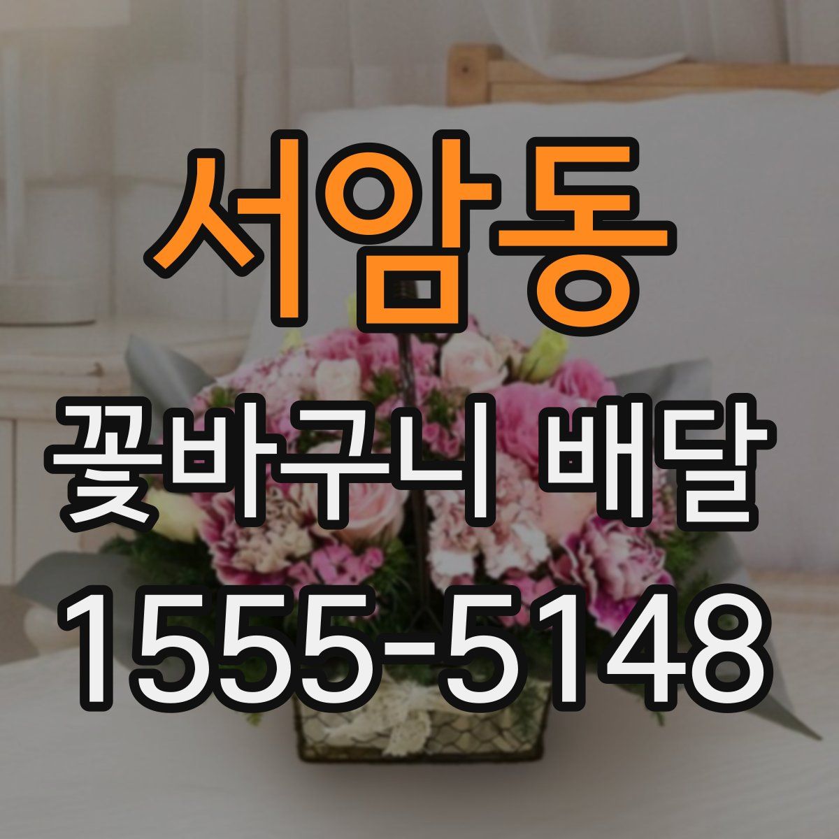 서암동 꽃바구니 배달